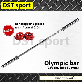 คานโอลิมปิก สำหรับใส่แผ่น 2 นิ้ว DST sport (ยาว 220 cm.) หนัก 19 กก. บาร์ออกกำลังกาย บาร์ยกน้ำหนัก คาน เหล็กยกน้ำหนัก