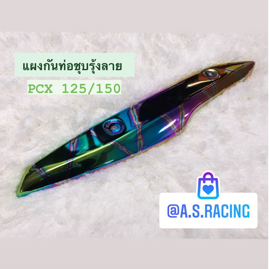 กันร้อนท่อ-ชุบรุ้งลาย-pcx125-pcx150