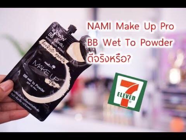 nami-make-up-pro-bb-wet-to-powder-นามิ-เมค-อัพ-โปร-บีบี-เวท-ทู-พาวเดอร์