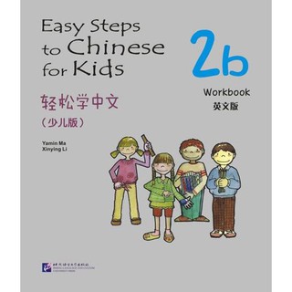 แบบฝึกหัด Easy Steps to Chinese สำหรับเด็ก เล่ม 2b 轻松学中文（少儿版）（英文版）练习册2b Easy Steps to Chinese for Kids 2B Workbook
