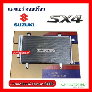 แผงแอร์ Suzuki SX4 (JT113) คอยล์ร้อน ซูซูกิ เอสเอ็กซ์โฟร์ รังผึ้งแอร์ SX-4 แผงรังผึ้ง แผงคอยล์ร้อน