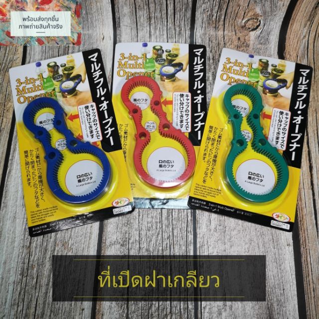 ที่เปิดฝาเกลียว-ที่เปิดขวด-อุปกรณ์ช่วยเปิดฝาเกลียวที่แน่นเปิดไม่ออก-มีบริการเก็บเงินปลายทาง