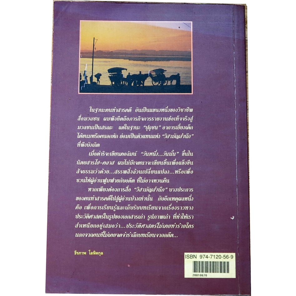 กบฏเกือก-เมื่อเลือดอิรวะวดีกรุ่น-สารคดีบันทึกเชิงประวัติศาสตร์จากประสบการณ์สัญจร-ผู้เขียน-ธีรภาพ-โลหิตกุล