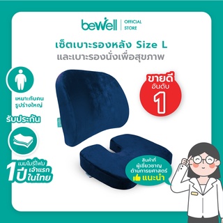 สินค้า Bewell เบาะรองหลัง size L + เบาะรองนั่ง นุ่มคืนตัวได้ดี บรรเทาปวดหลัง