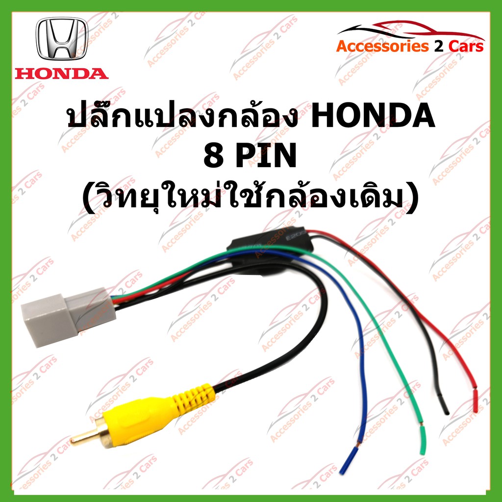 ปลั๊กแปลงกล้อง-honda-8-pin-วิทยุใหม่ใช้กล้องเดิม-รหัส-cam-ho-002