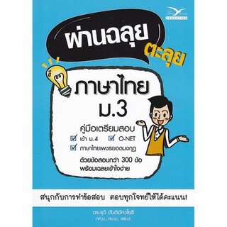 9786164030343 ผ่านฉลุย ตะลุยภาษาไทย ม.3 (คู่มือเตรียมสอบ)