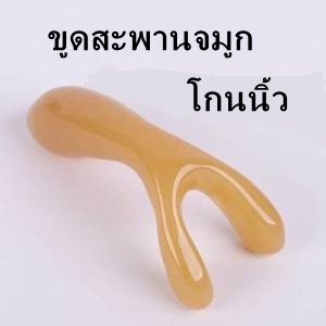 เครื่องนวดจมูกเครื่องนวด-ขูดจมูก-จมูกโด่ง-จมูกรูป-สามยา-จมูกขูด-กัวซา-ฝังเข็ม-จมูกจุด-หยิงเซียง-คัดจมูก-ขุดเส้นเมอริเดีย