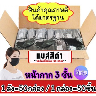 [ยกลัง] Mask หน้ากากอนามัย ( ยกลัง สีดำ/ดำ+ขาว)  สีดำ 3 ชั้น**สินค้ามีกล่องให้**ผ้าขึ้นรูปตรงจากเส้นใย 50 กล่อง คุณภาพดี