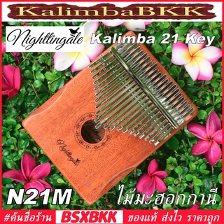 Nightingale N21M Kalimba 21 Key Mahogany คาลิมบา 21 คีย์ ไม้มะฮอกกานี แบบกล่อง ราคาถูก พร้อมส่ง BSXBKK KalimbaBKK