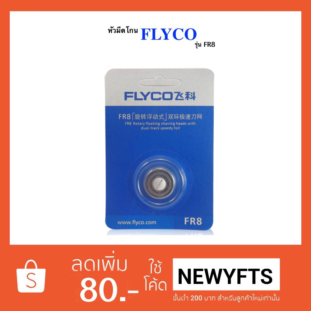 ใบมีดโกน FLYCO รุ่น FR8 สำหรับเครื่องโกนหนวด FLYCO | Shopee Thailand