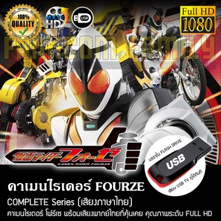 คาเมนไรเดอร์ FOURZE Complete Series (พากย์ไทย) FULL HD 1080P บรรจุใน USB FLASH DRIVE เสียบเล่นกับทีวีได้ทันที