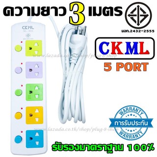 Best Flashlightปลั๊กไฟ ปลั๊ก((มอก.แท้)) 5 ช่องปลั๊กไฟ ความยาว 3 เมตร ปลั๊กพ่วง CKML-815(มอก.) ปลั๊กไฟได้มาตราฐาน