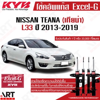 KYB โช๊คอัพ Nissan teana l33 นิสสัน เทียน่า excel g ปี 2013-2016 kayaba