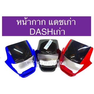 หน้ากาก แดชเก่า DASH125 DASHตัวเก่า งานเกรดดี