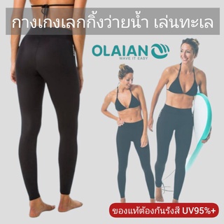 สินค้า กางเกงเลกกิ้งว่ายน้ำกันรังสี UV95%+ Olaian แท้100%