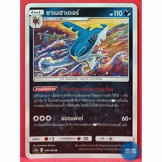 [ของแท้] ซาเมฮาเดอร์ U 100/184 การ์ดโปเกมอนภาษาไทย [Pokémon Trading Card Game]