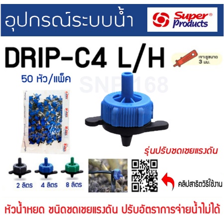 หัวน้ำหยดปรับชดเชยแรงดัน-รุ่น-drip-c-แพคละ-50-หัว