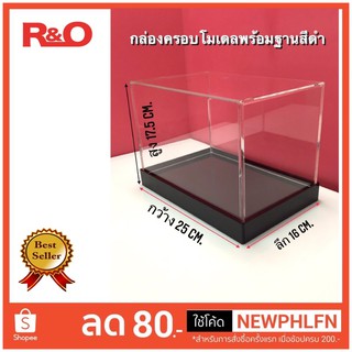 สินค้า กล่องครอบโมเดลพร้อมฐานสีดำขนาด 25x16x17.5 cm.