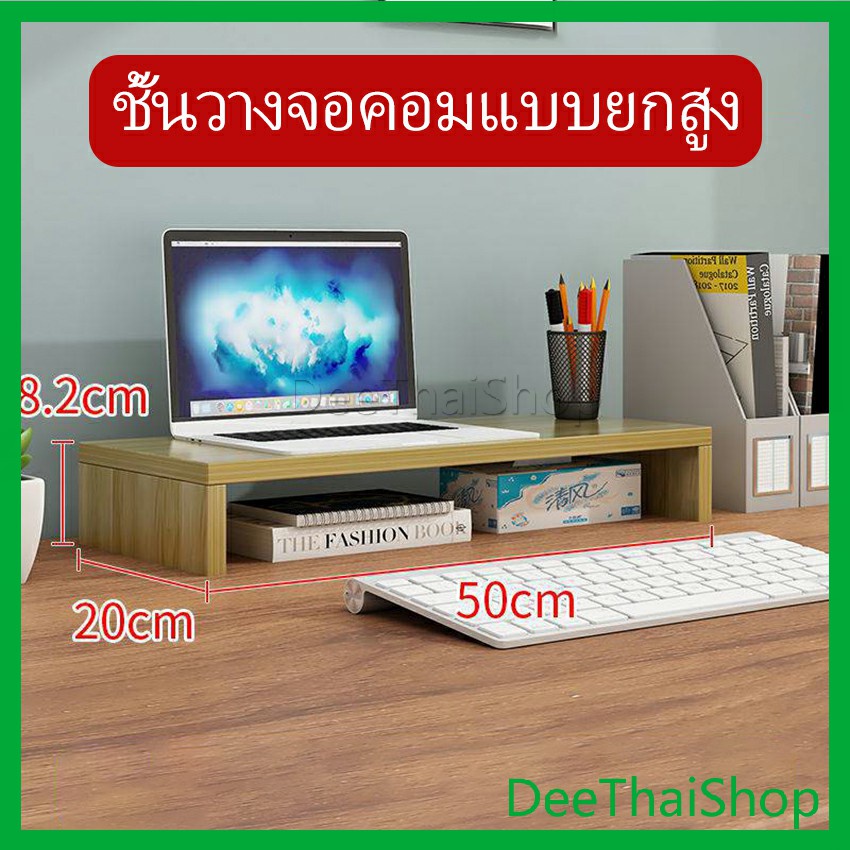 DeeThai ชั้นไม้วางจอคอม ชั้นวางของบนโต๊ะ ช่องเสริม Raised shelf for ...