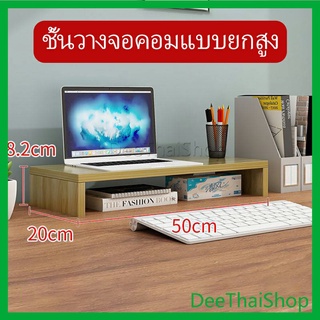 DeeThai ชั้นไม้วางจอคอม ชั้นวางของบนโต๊ะ ช่องเสริม  Raised shelf for computer monitor