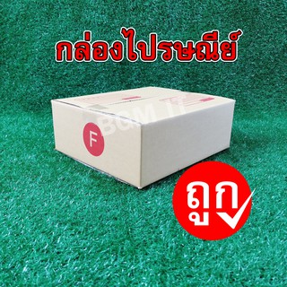 กล่องไปรษณีย์ กล่องพัสดุ F | 10ใบ