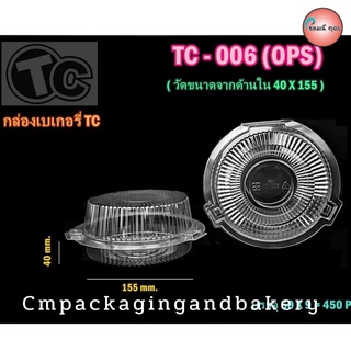 กล่องใสใส่อาหาร กล่องเบเกอรี่ ไม่เป็นฝ้า ฝาล็อค OPS เบอร์ TC 006 1 แพค 50 ชิ้น