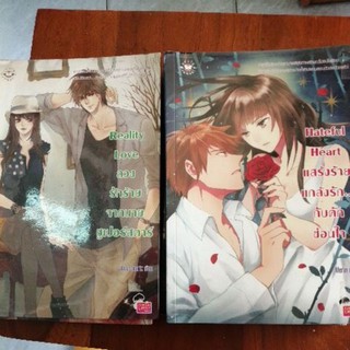 นิยายแจ่มใส 2 เล่ม โรแมนติก