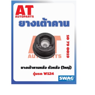 ยางเต้าคาน ยางเต้าคานหลัง ตัวหลัง ใหญ่ MB W124 เบอร์10790019  ยี่ห้อSWAG ราคาต่อชิ้น เบอร์เเท้1243511942