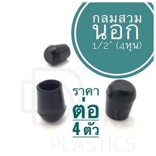 ยางรองขาเก้าอี้ 1/2” (4 หุน) กลมสวมนอก ราคาต่อ 4 ตัว พลาสติกรองขาเก้าอี้ (สินค้าตามรูป) สำหรับ ปิดเหล็กกลม