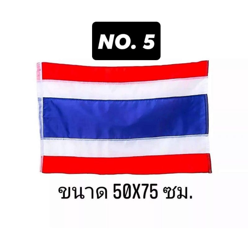 ธงชาติ-ธงชาติไทย-มีหลากหลายขนาด-ตัดเย็บเรียบร้อย-สีสดใส-ส่งเร็ว-ส่งไว-สุดคุ้ม