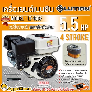 LUTIAN เครื่องยนต์ เบนซิน รุ่น LT-168F เครื่องยนต์ 4 จังหวะ / 5.5แรงม้า ปั๊มน้ำ สูบน้ำ