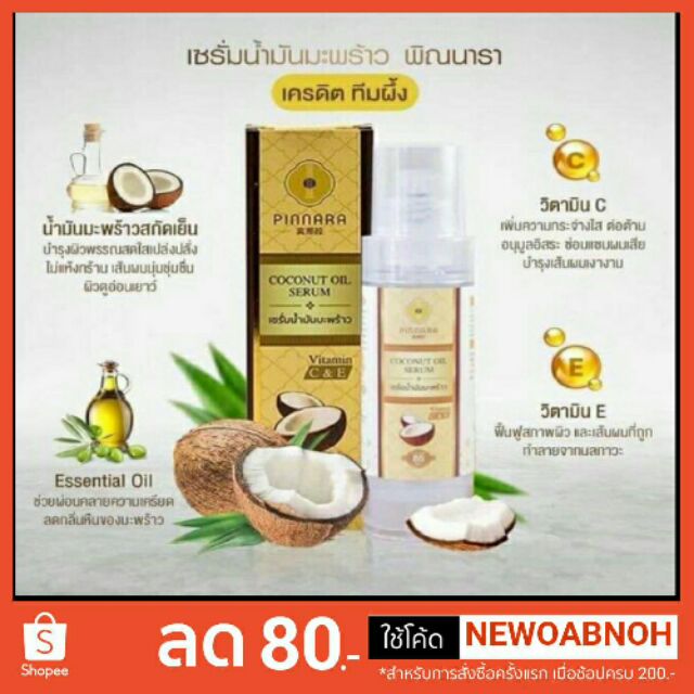 เซรั่มน้ำมันมะพร้าว-ของแท้-พิณนารา-85-ml-10ขวด-บำรุงผิวหน้า-ผิวกาย-เส้นผม-ตั้งแต่ศรีษะจรดเท้า