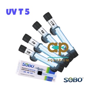 SOBO T 5-UV-5w UV-7w UV-9w UV-11w (หลอด UV T5 ชนิดจุ่มน้ำ สำหรับฆ่าเชื้อโรค กำจัดน้ำเขียวในบ่อและตู้ปลา)