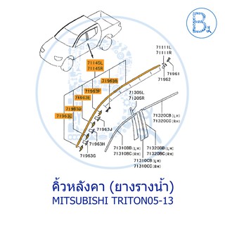 สินค้า **อะไหล่แท้** คิ้วหลังคา ยางรางน้ำหลังคา MITSUBISHI TRITON05-13