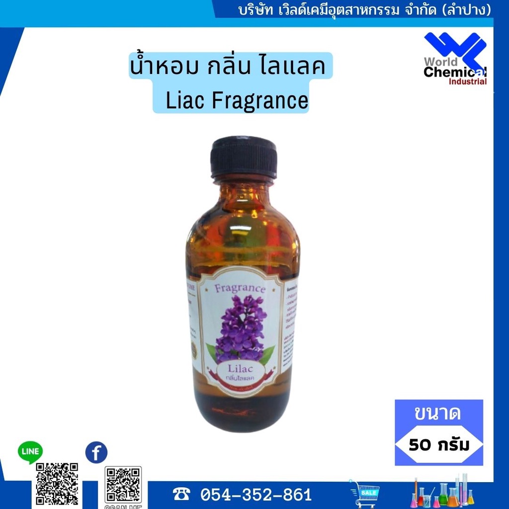 น้ำหอม-กลิ่น-ไลแลค-หัวน้ำหอม-100-liac-fragrance-ขนาด-50-ml