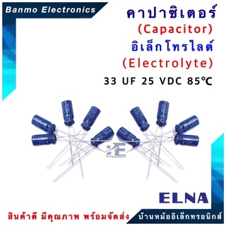 ELNA ตัวเก็บประจุไฟฟ้า คาปาซิเตอร์ Capacitor 33uF 25VDC 85 C ขนาด 5x11 มม. ยี่ห้อ ELNA แท้ [1แพ็ค : 10 ตัว...