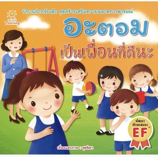 หนังสือ นิทานสำหรับเด็ก อะตอม เป็นเพื่อนที่ดีนะ : นิทานภาพ นิทานเด็กดี