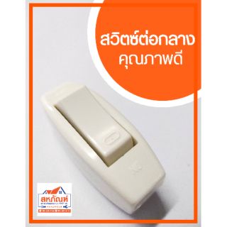 สวิตซ์ ต่อกลาง ตัวยาว สวิท เปิด ปิด วีนา คละสี สวิท กลางทาง กลางสาย สวิทช์  สวิต หัวไฟ ต่อสาย เปิดไฟ ปิดไฟ สายเดียว