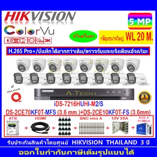 กล้องวงจรปิด Hikvision ColorVu 5MP รุ่น DS-2CE70KF0T-MFS 3.6(8)+DS-2CE10KF0T-FS 3.6mm(8)+iDS-7216HUHI-M2/S+4H2JBP.AC