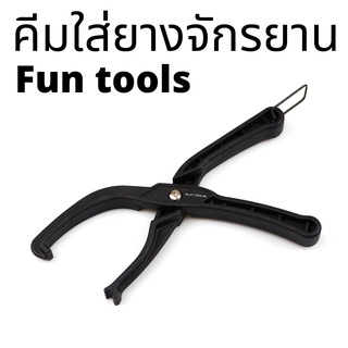 อุปกรณ์ช่วยใส่ยางจักรยาน Fun tools