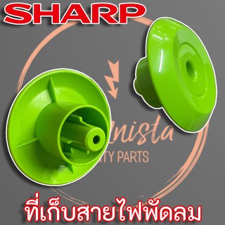 Sharp ที่เก็บสายไฟพัดลม ของแท้ (10E232D) สำหรับพัดลมขนาด 18