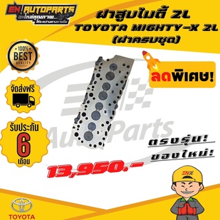 ส่งด่วน ฝาสูบ ฝาสูบไมตี้ 2L TOYOTA MIGHTY-X 2L ฝาครบชุด ของใหม่ใต้หวัน รับประกัน 6 เดือน