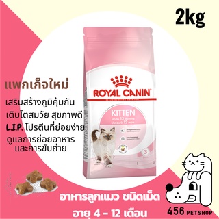 พร้อมส่ง ❤[Ex.05/24] Royal Canin 2kg. Kitten โรยัลคานิน อาหารลูกแมว แบบเม็ด🐱