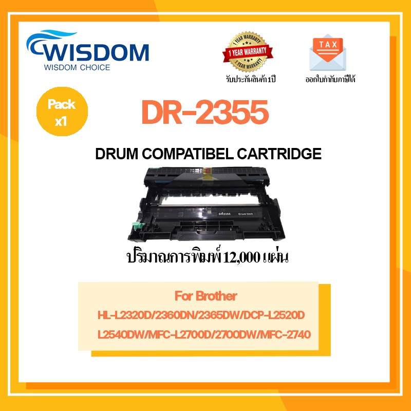 ตลับดรัม DR-2355 สำหรับ Brother (MFC-L2700D / DCP-L2540DW / HL-L2360D)