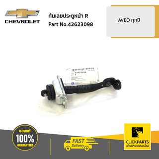 CHEVROLET #42623098 กันเลยประตูหน้า ด้านขวา (R) AVEO  ของแท้ เบิกศูนย์