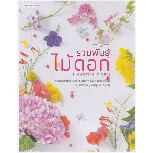 ศูนย์หนังสือจุฬาฯ-9786161834111-รวมพันธุ์ไม้ดอก-flowering-plants