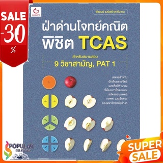 หนังสือ ฝ่าด่านโจทย์คณิต พิชิต TCAS << เตรียมสอบ  คู่มือเรียน สินค้าใหม่ พร้อมส่ง#  GANBATTE