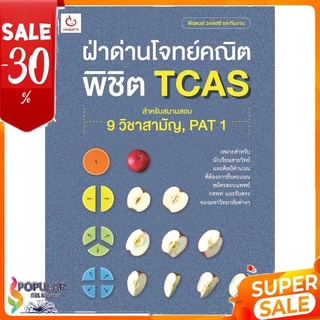 หนังสือ ฝ่าด่านโจทย์คณิต พิชิต TCAS &lt;&lt; เตรียมสอบ  คู่มือเรียน สินค้าใหม่ พร้อมส่ง#  GANBATTE