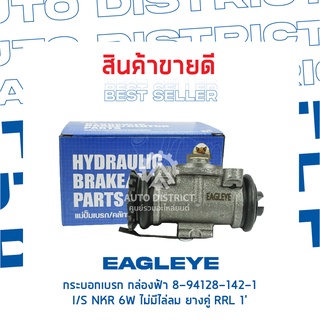 🚘 EAGLEYE กระบอกเบรก กล่องฟ้า 8-94128-142-1 ISUZU NKR 6W ไม่มีไล่ลม ยางคู่ RRL 1 จำนวน 1 ลูก 🚘