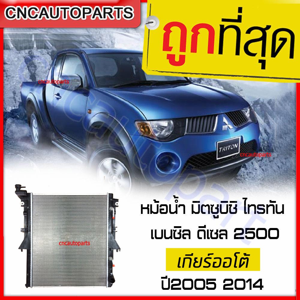 รับประกัน6เดือน-vip-หม้อน้ำ-mitsubishi-triton-ไทรทัน-เกียร์ออโต้-ปี-2005-2012